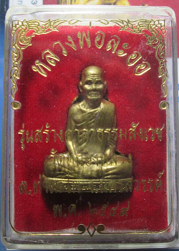 พระรูปเหมือนปั้มหลวงพ่อลออ..รุ่นแรกปี2549 วัดหนองหลวง..เนื้อทองเหลือง พร้อมบัตรรับรองพระแท้