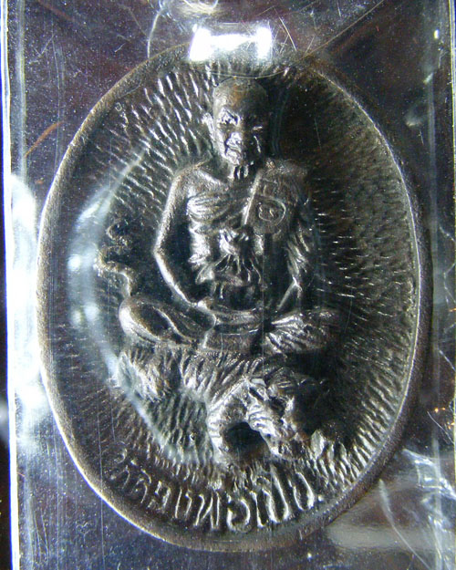 เหรียญหล่อ หลวงพ่อเปิ่น วัดบางพระ รุ่นมหาเศรษฐี เนื้อนวะ ปี ๒๕๓๔ 