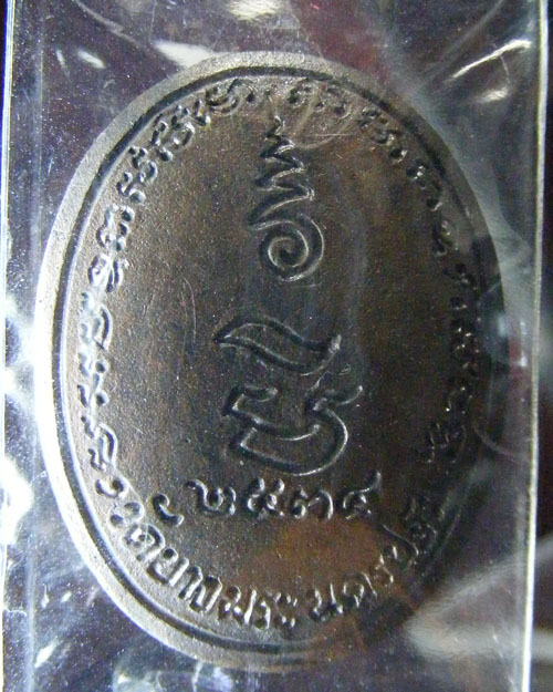 เหรียญหล่อ หลวงพ่อเปิ่น วัดบางพระ รุ่นมหาเศรษฐี เนื้อนวะ ปี ๒๕๓๔ 