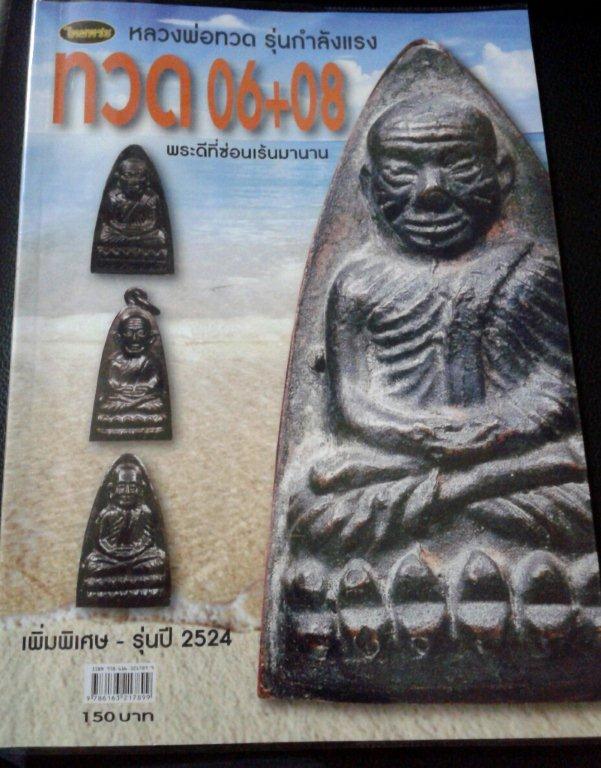 พระหลวงปู่ทวด พิมพ์กลาง ปั๊มซ้ำ หลังหนังสือ ปี 2506