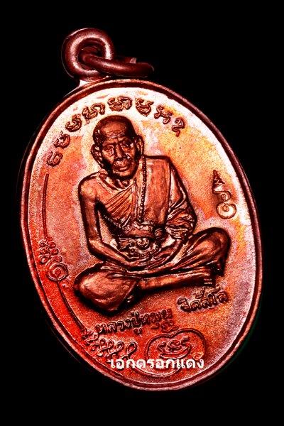เหรียญรุ่นแรก " มนต์พระกาฬ " หลวงปู่หมุน ฐิตสีโล วัดบ้านจาน ศรีสะเกษ # 5