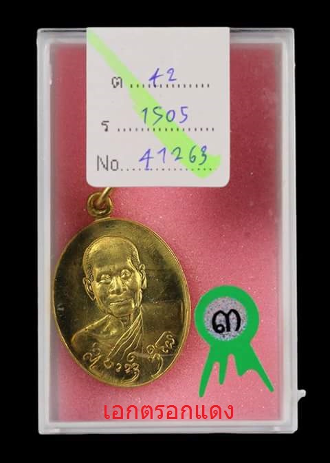 เหรียญรูปเหมือน ครูบาอิน รุ่นไจยะเบงชร ปี 2545 เนื้อทองจังโก๋ ติดที่ 3 สวย ๆ