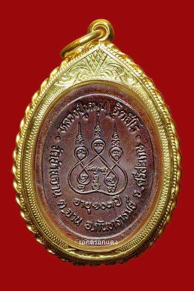 เหรียญรุ่นแรก ตอกเลข 1 หลวงปู่หมุน ฐิตสีโล วัดบ้านจาน (เนื้อทองแดง)