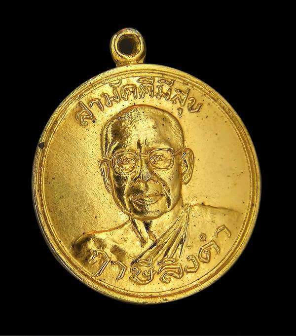 เหรียญสามัคคีมีสุข (หน้าใหญ่) หลังไพรีพินาศ หลวงพ่อฤาษีลิงดำ วัดท่าซุง