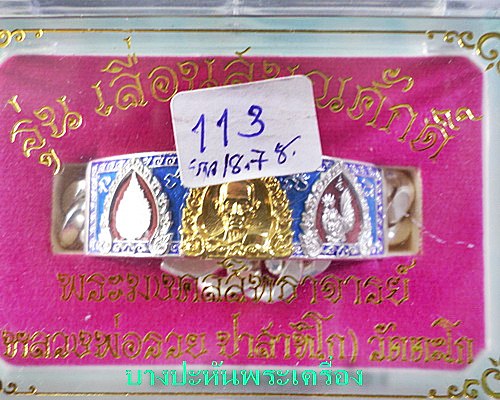 เลสหลวงพ่อรวย รุ่นเลื่อนสมณศักดิ์ ๔บาทหน้าทองคำ กรรมการ ป้ายแดง