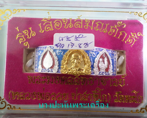 เลสหลวงพ่อรวย รุ่นเลื่อนสมณศักดิ์ ๔บาทหน้าทองคำ กรรมการ ป้ายแดง