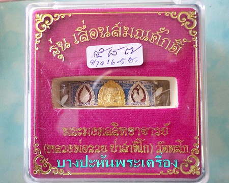 เลสหลวงพ่อรวย รุ่นเลื่อนสมณศักดิ์ ๒บาทหน้าทองคำ กรรมการ ป้ายแดง