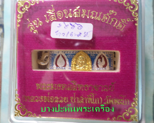 เลสหลวงพ่อรวย รุ่นเลื่อนสมณศักดิ์ ๒บาทหน้าทองคำ กรรมการ ป้ายแดง