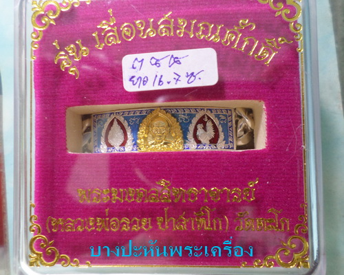 เลสหลวงพ่อรวย รุ่นเลื่อนสมณศักดิ์ ๒บาทหน้าทองคำ กรรมการ ป้ายแดง