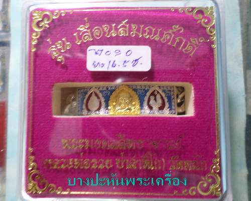 เลสหลวงพ่อรวย รุ่นเลื่อนสมณศักดิ์ ๒บาทหน้าทองคำ กรรมการ ป้ายแดง