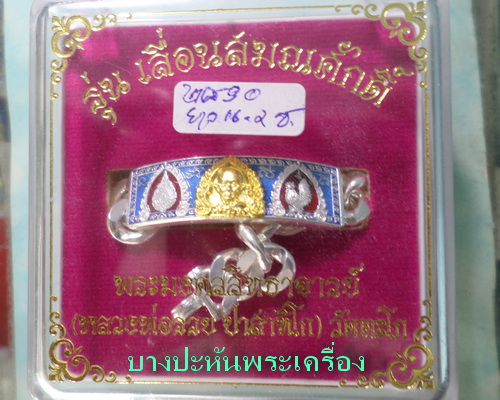 เลสหลวงพ่อรวย รุ่นเลื่อนสมณศักดิ์ ๒บาทหน้าทองคำ กรรมการ ป้ายแดง