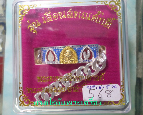 เลสหลวงพ่อรวย รุ่นเลื่อนสมณศักดิ์ ๒บาทหน้าทองคำ กรรมการ ป้ายแดง