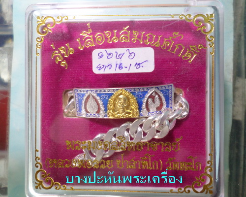 เลสหลวงพ่อรวย รุ่นเลื่อนสมณศักดิ์ ๒บาทหน้าทองคำ กรรมการ ป้ายแดง