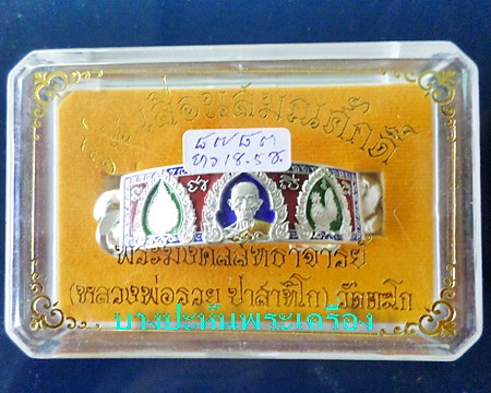 เลสหลวงพ่อรวย วัดตะโก รุ่นเลื่อนสมณศักดิ์ ๔บาทลงยา ป้ายแดง