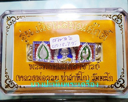 เลสหลวงพ่อรวย วัดตะโก รุ่นเลื่อนสมณศักดิ์ ๔บาทลงยา ป้ายแดง