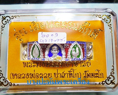 เลสหลวงพ่อรวย วัดตะโก รุ่นเลื่อนสมณศักดิ์ ๔บาทลงยา ป้ายแดง