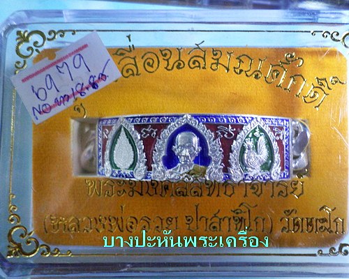 เลสหลวงพ่อรวย วัดตะโก รุ่นเลื่อนสมณศักดิ์ ๔บาทลงยา ป้ายแดง