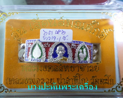 เลสหลวงพ่อรวย วัดตะโก รุ่นเลื่อนสมณศักดิ์ ๔บาทลงยา ป้ายแดง