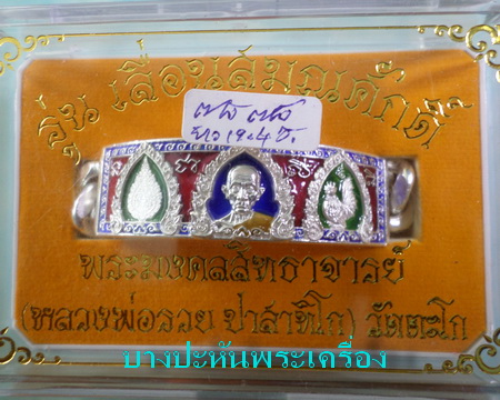 เลสหลวงพ่อรวย วัดตะโก รุ่นเลื่อนสมณศักดิ์ ๔บาทลงยา ป้ายแดง