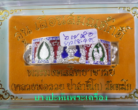 เลสหลวงพ่อรวย วัดตะโก รุ่นเลื่อนสมณศักดิ์ ๔บาทลงยา ป้ายแดง