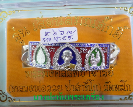 เลสหลวงพ่อรวย วัดตะโก รุ่นเลื่อนสมณศักดิ์ ๔บาทลงยา ป้ายแดง