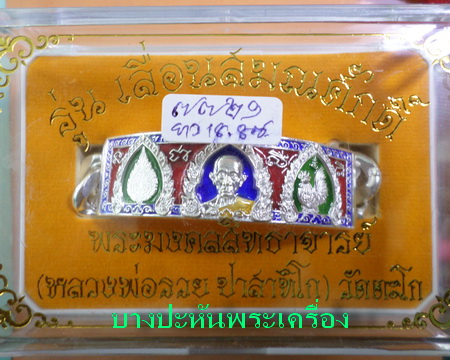 เลสหลวงพ่อรวย วัดตะโก รุ่นเลื่อนสมณศักดิ์ ๔บาทลงยา ป้ายแดง