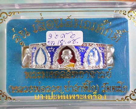 เลสหลวงพ่อรวย วัดตะโก รุ่นเลื่อนสมณศักดิ์ ๔บาทลงยา ป้ายแดง