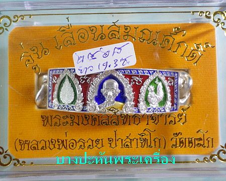 เลสหลวงพ่อรวย วัดตะโก รุ่นเลื่อนสมณศักดิ์ ๔บาทลงยา ป้ายแดง