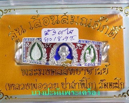 เลสหลวงพ่อรวย วัดตะโก รุ่นเลื่อนสมณศักดิ์ ๔บาทลงยา ป้ายแดง