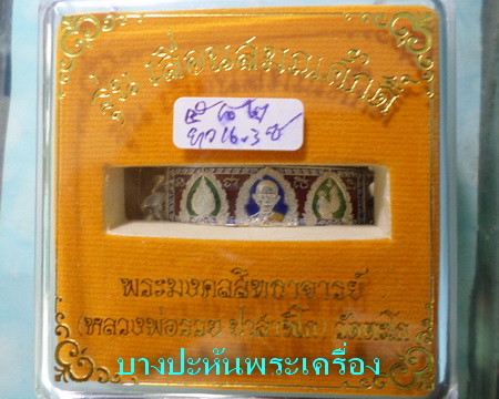 เลสหลวงพ่อรวย วัดตะโก รุ่นเลื่อนสมณศักดิ์ ๒บาทลงยา ป้ายแดง