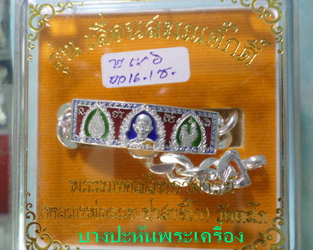 เลสหลวงพ่อรวย วัดตะโก รุ่นเลื่อนสมณศักดิ์ ๒บาทลงยา ป้ายแดง