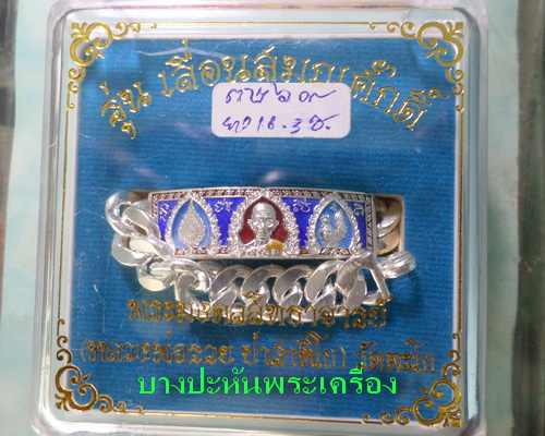 เลสหลวงพ่อรวย วัดตะโก รุ่นเลื่อนสมณศักดิ์ ๒บาทลงยา ป้ายแดง