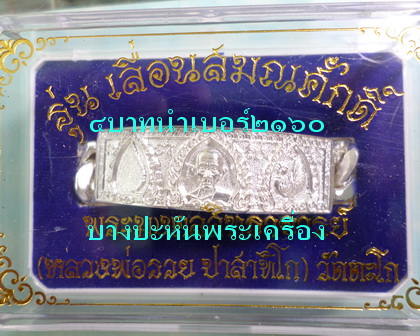 เลสหลวงพ่อรวย วัดตะโก รุ่นเลื่อนสมณศักดิ์ ๔บาท ป้ายแดง