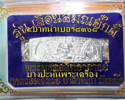 เลสหลวงพ่อรวย วัดตะโก รุ่นเลื่อนสมณศักดิ์ ๔บาท ป้ายแดง