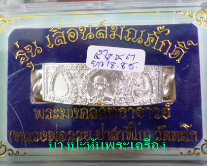 เลสหลวงพ่อรวย วัดตะโก รุ่นเลื่อนสมณศักดิ์ ๔บาท ป้ายแดง