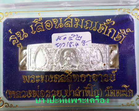 เลสหลวงพ่อรวย วัดตะโก รุ่นเลื่อนสมณศักดิ์ ๔บาท ป้ายแดง
