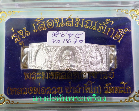 เลสหลวงพ่อรวย วัดตะโก รุ่นเลื่อนสมณศักดิ์ ๔บาท ป้ายแดง