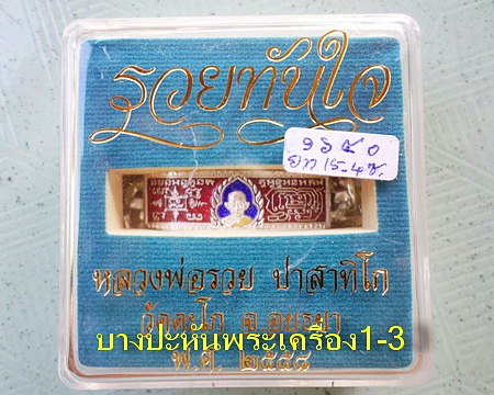 เลสหลวงพ่อรวย วัดตะโก ๒บาทลงยา ปี๕๘ รุ่นรวยทันใจ ป้ายแดง เดิมๆ