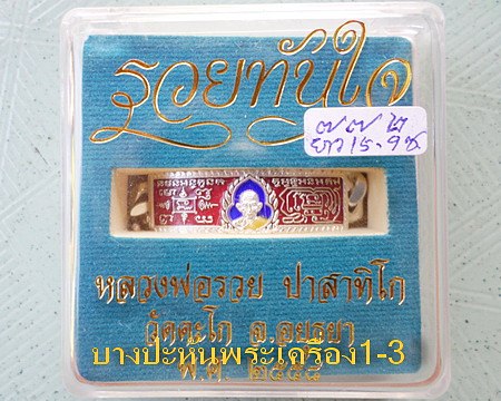 เลสหลวงพ่อรวย วัดตะโก ๒บาทลงยา ปี๕๘ รุ่นรวยทันใจ ป้ายแดง เดิมๆ