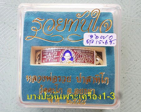 เลสหลวงพ่อรวย วัดตะโก ๒บาทลงยา ปี๕๘ รุ่นรวยทันใจ ป้ายแดง เดิมๆ