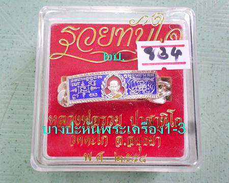 เลสหลวงพ่อรวย วัดตะโก ๒บาทลงยา ปี๕๘ รุ่นรวยทันใจ ป้ายแดง เดิมๆ