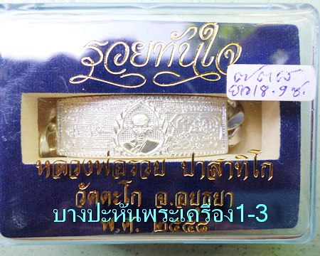 เลสหลวงพ่อรวย วัดตะโก ๔บาท ปี๕๘ รุ่นรวยทันใจ ป้ายแดง เดิมๆ