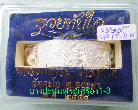 เลสหลวงพ่อรวย วัดตะโก ๔บาท ปี๕๘ รุ่นรวยทันใจ ป้ายแดง เดิมๆ