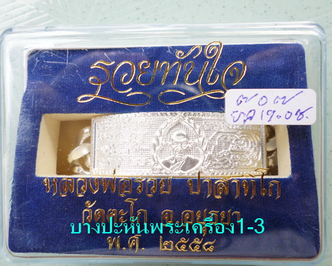 เลสหลวงพ่อรวย วัดตะโก ๔บาท ปี๕๘ รุ่นรวยทันใจ ป้ายแดง เดิมๆ