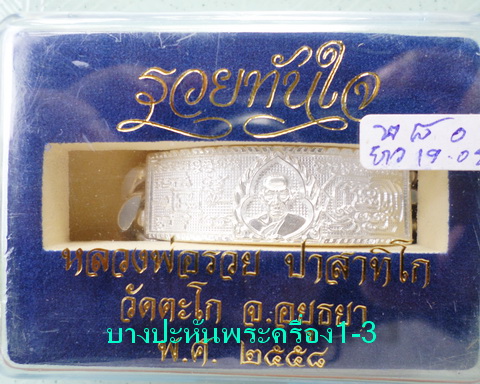 เลสหลวงพ่อรวย วัดตะโก ๔บาท ปี๕๘ รุ่นรวยทันใจ ป้ายแดง เดิมๆ