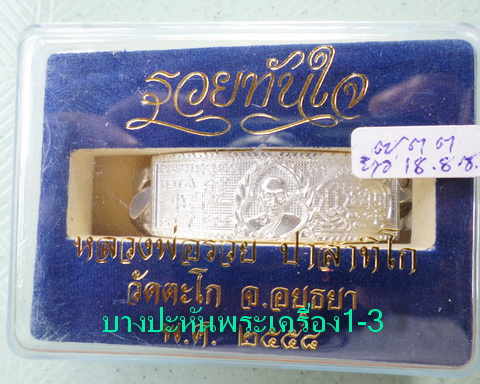 เลสหลวงพ่อรวย วัดตะโก ๔บาท ปี๕๘ รุ่นรวยทันใจ ป้ายแดง เดิมๆ