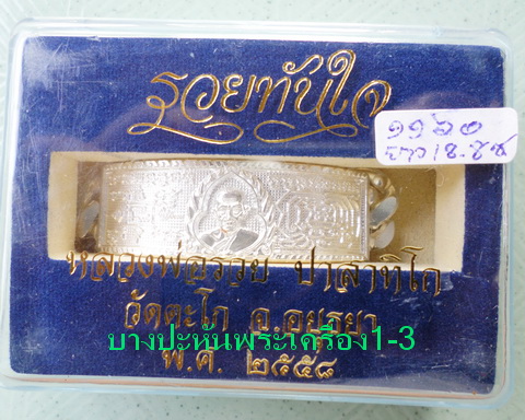 เลสหลวงพ่อรวย วัดตะโก ๔บาท ปี๕๘ รุ่นรวยทันใจ ป้ายแดง เดิมๆ