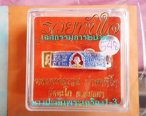เลสหลวงพ่อรวย วัดตะโก ๒บาทลงยา แยกจากชุดกรรมการ สร้าง๙๙๙ชุดปี๕๘ รุ่นรวยทันใจ ป้ายแดง เดิมๆ