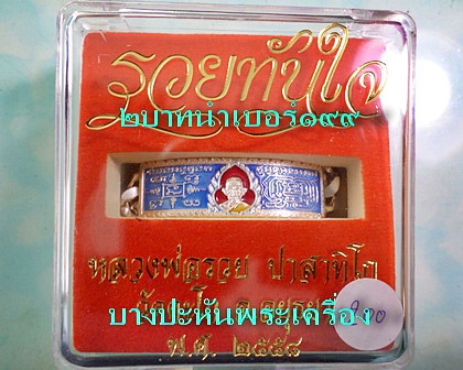 เลสหลวงพ่อรวย วัดตะโก ๒บาทลงยา.แยกจากชุดกรรมการ. ปี๕๘ รุ่นรวยทันใจ ป้ายแดง สร้าง๙๙๙ชุด