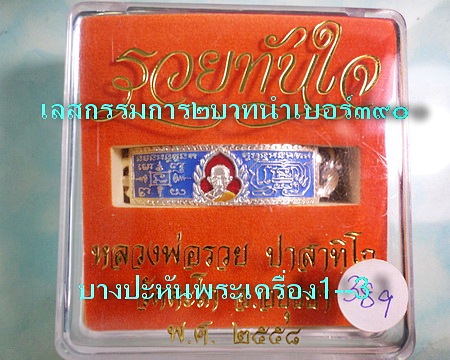 เลสหลวงพ่อรวย วัดตะโก ๒บาทลงยา แยกจากชุดกรรมการ สร้าง๙๙๙ชุดปี๕๘ รุ่นรวยทันใจ ป้ายแดง เดิมๆ